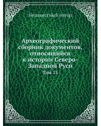 Археографический сборник документов, относящийся к истории Северо-Западной Руси