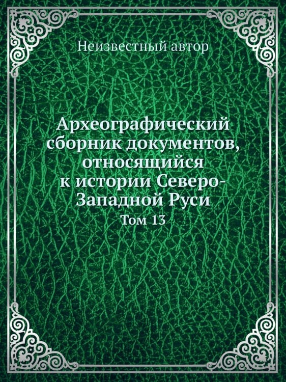 Археографический сборник документов, относящийся к истории Северо-Западной Руси