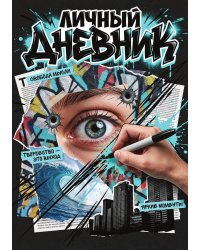 Личный дневник, Дизайн: "Метранпаж" 100 страниц, А5