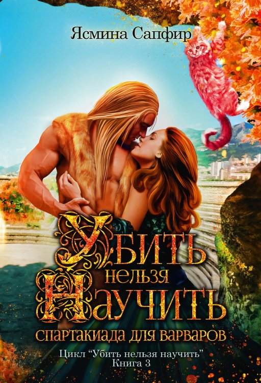 Обложка книги «Убить нельзя научить. Спартакиада для варваров» — Ясмина Сапфир, ISBN 9785521920495