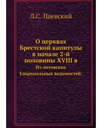 О церквах Брестской капитулы в начале 2-й половины XVIII в