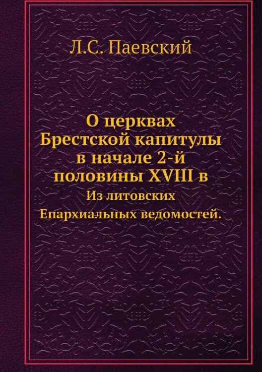 О церквах Брестской капитулы в начале 2-й половины XVIII в