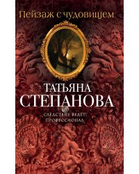 Пейзаж с чудовищем