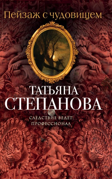Обложка книги «Пейзаж с чудовищем» — Степанова Татьяна Юрьевна, ISBN 9785042195792