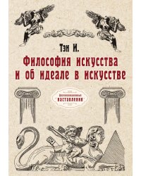 Философия искусства и об идеале в искусстве