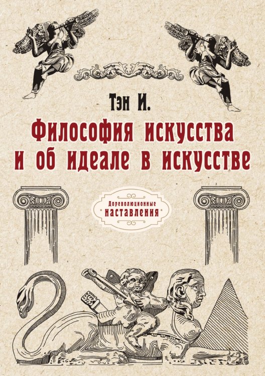 Обложка книги «Философия искусства и об идеале в искусстве» — И. Тэн, ISBN 9785521774623