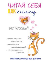 Читай себя как книгу