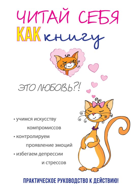 Обложка книги «Читай себя как книгу» — Э. Хайт, ISBN 9785521763528