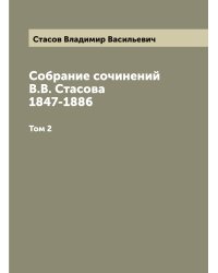 Собрание сочинений В.В. Стасова 1847-1886