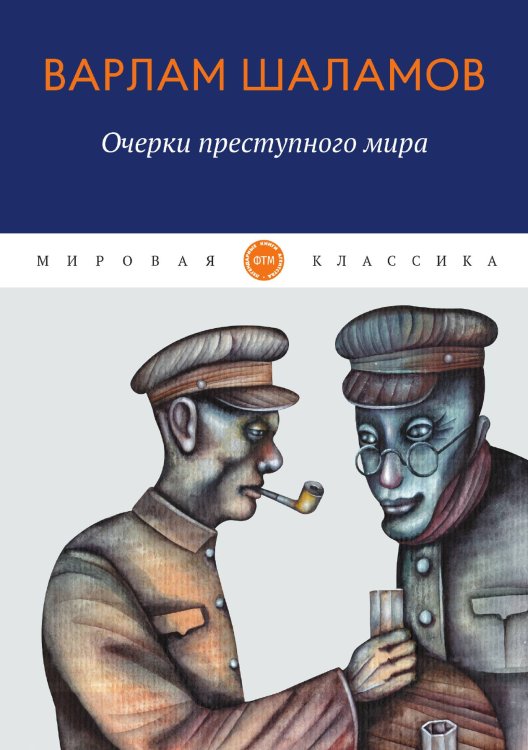 Обложка книги «Очерки преступного мира» — Шаламов Варлам, ISBN 9785521743469