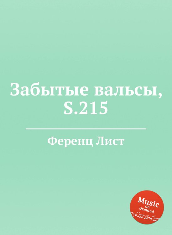 Обложка книги «Забытые вальсы, S.215» — Ференц Лист, ISBN 9785884744844