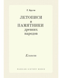 Летописи и Памятники древних народов