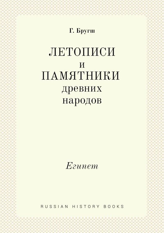 Летописи и Памятники древних народов
