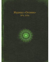 Журнал «Огонек»