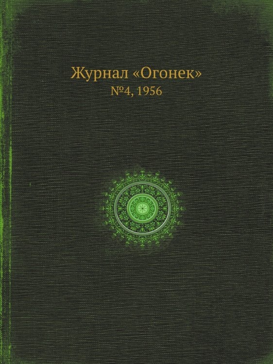 Журнал «Огонек»