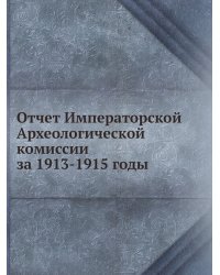 Отчет Императорской Археологической комиссии за 1913-1915 годы