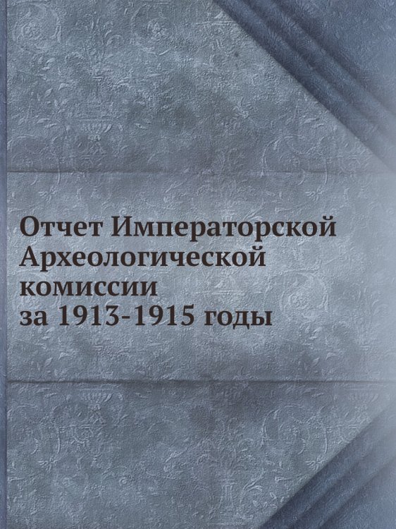 Отчет Императорской Археологической комиссии за 1913-1915 годы