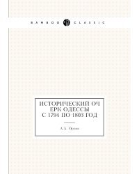 Исторический очерк Одессы с 1794 по 1803 год