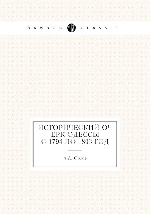 Исторический очерк Одессы с 1794 по 1803 год