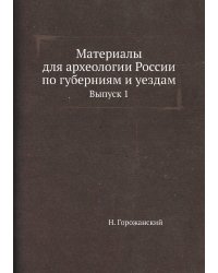 Материалы для археологии России по губерниям и уездам