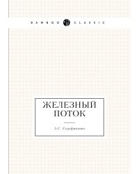 Железный поток
