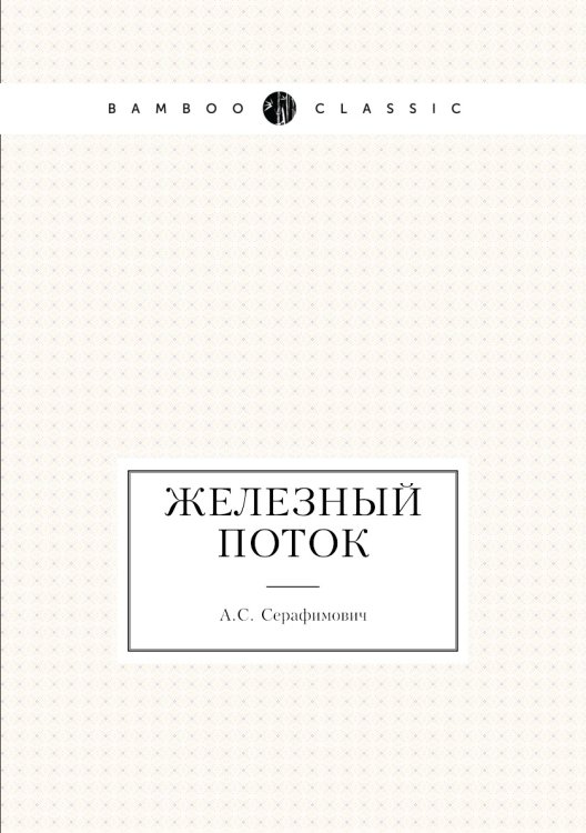Обложка книги «Железный поток» — А.С. Серафимович, ISBN 9785424113215