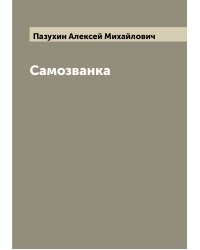 Самозванка