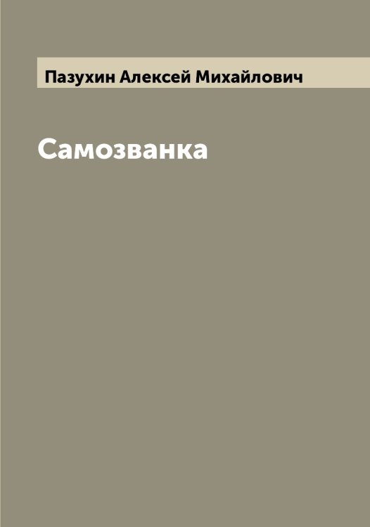 Обложка книги «Самозванка» — Пазухин Алексей Михайлович, ISBN 9785521270972