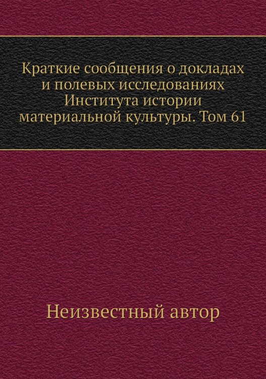 Краткие сообщения о докладах и полевых исследованиях Института истории материальной культуры. Том 61