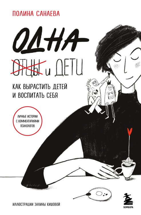 Обложка книги «Одна и дети. Как вырастить детей и воспитать себя» — Полина Санаева, ISBN 9785042241673