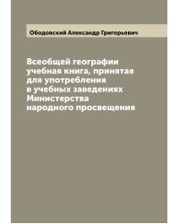 Всеобщей географии учебная книга, принятая для употребления в учебных заведениях Министерства народного просвещения