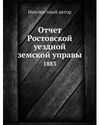 Отчет Ростовской уездной земской управы