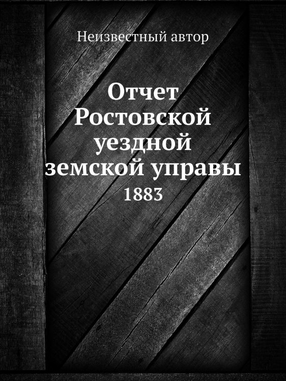 Отчет Ростовской уездной земской управы