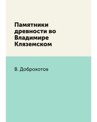 Памятники древности во Владимире Кляземском