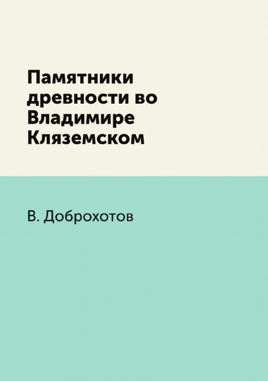 Памятники древности во Владимире Кляземском