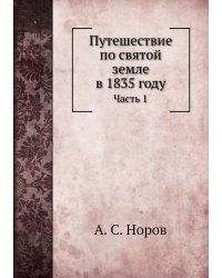 Путешествие по святой земле в 1835 году
