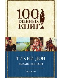Тихий Дон. Книги I-II