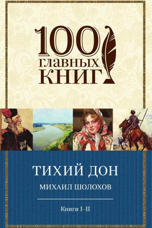 Тихий Дон. Книги I-II