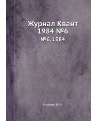 Журнал Квант