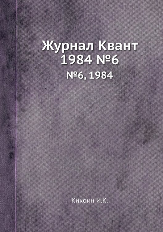 Журнал Квант
