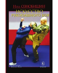 Искусство рукопашного боя