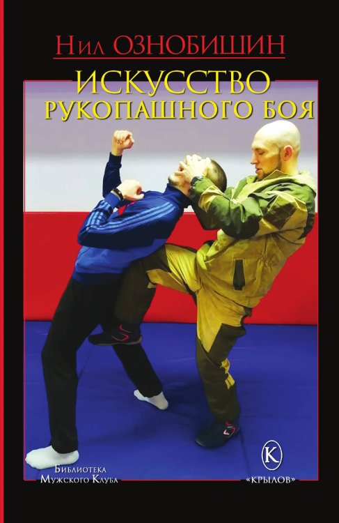 Обложка книги «Искусство рукопашного боя» — Нил Ознобишин, ISBN 9785422603640