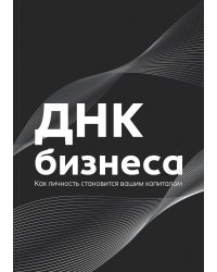 ДНК Бизнеса
