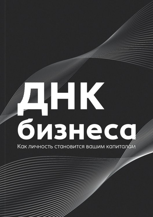 Обложка книги «ДНК Бизнеса» — Татьяна Баскакова; Эллина Андреева; Татьяна Басманова; Ирина Долотина; Алина Железная, ISBN 9785885427760