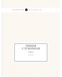 Минея служебная. Апрель