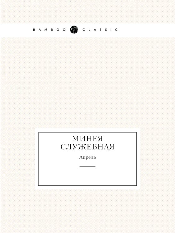 Минея служебная. Апрель
