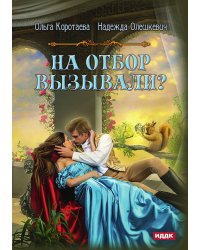 На отбор вызывали?