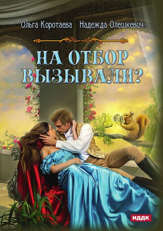 Обложка книги «На отбор вызывали?» — Ольга Коротаева; Надежда Олешкевич, ISBN 9785521913541
