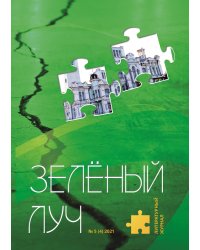 Зеленый луч № 5(4)