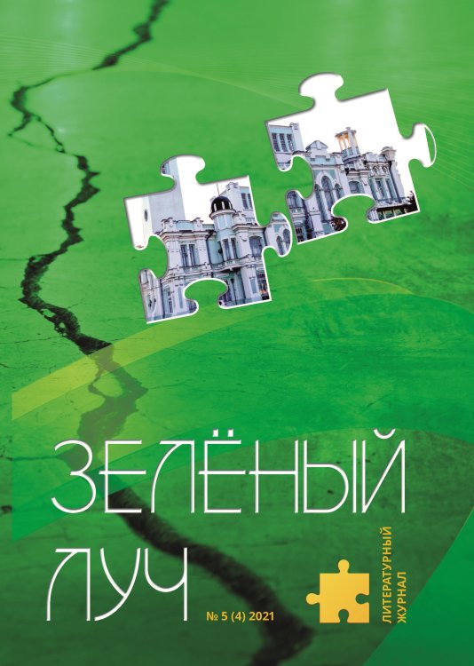 Обложка книги «Зеленый луч № 5(4)» — Журнал, ISBN 9785907451865